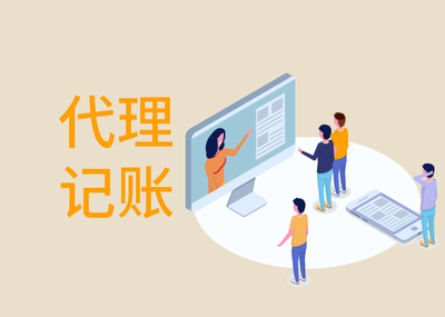一般企業(yè)找代理記賬多少錢(qián)？市場(chǎng)價(jià)格與影響因素全解析